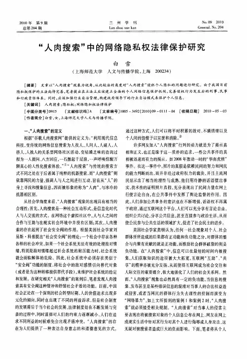 “人肉搜索”中的网络隐私权法律保护研究