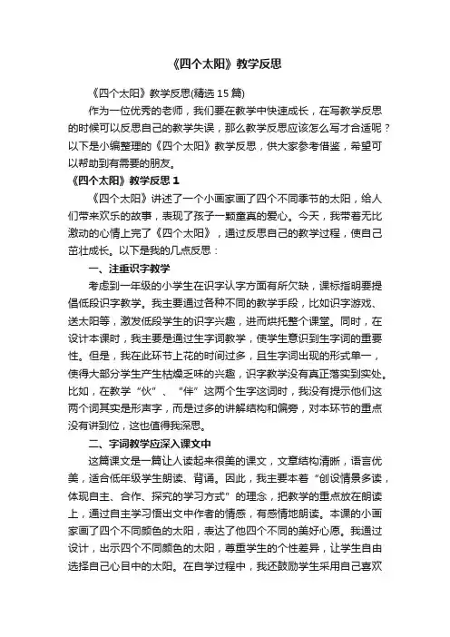 《四个太阳》教学反思（精选15篇）