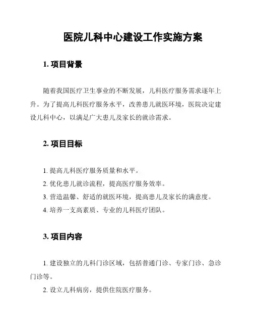 医院儿科中心建设工作实施方案
