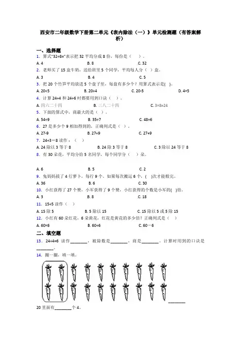西安市二年级数学下册第二单元《表内除法(一)》单元检测题(有答案解析)
