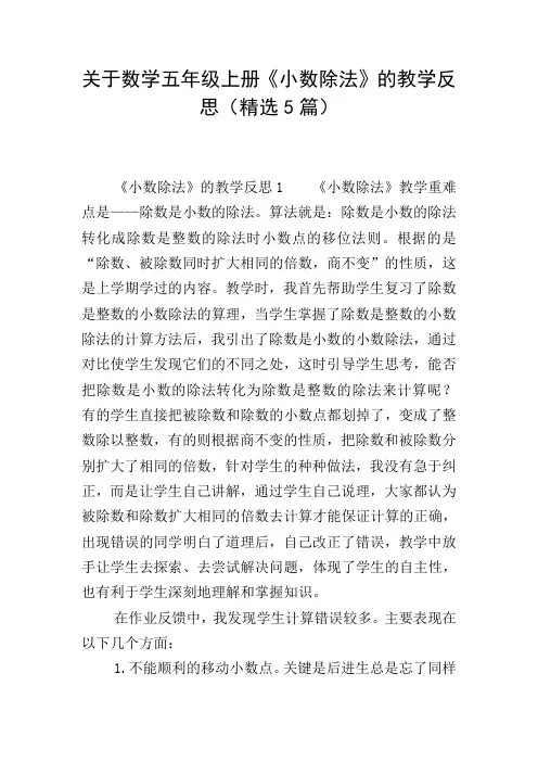 关于数学五年级上册《小数除法》的教学反思(精选5篇)
