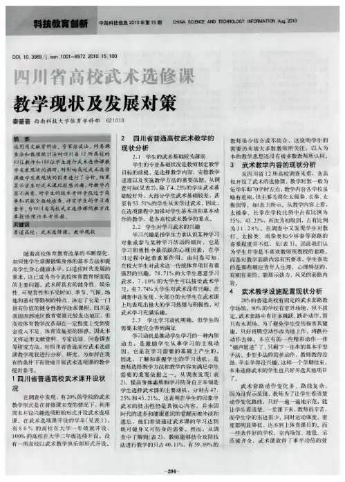四川省高校武术选修课教学现状及发展对策