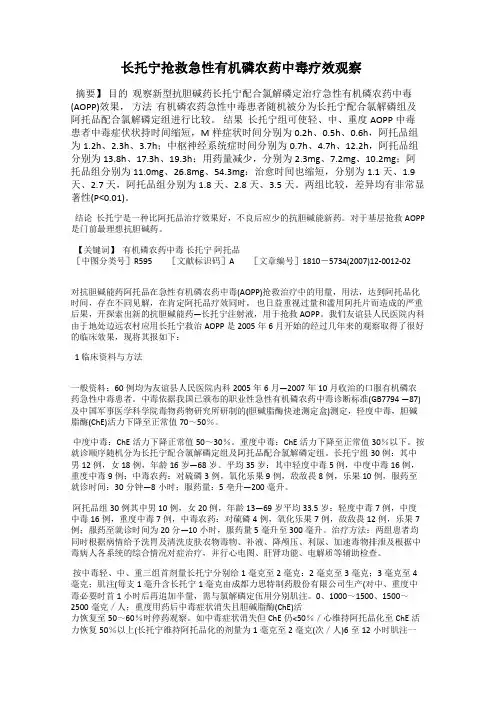 长托宁抢救急性有机磷农药中毒疗效观察