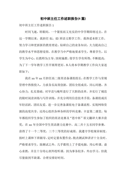 初中班主任工作述职报告(4篇)