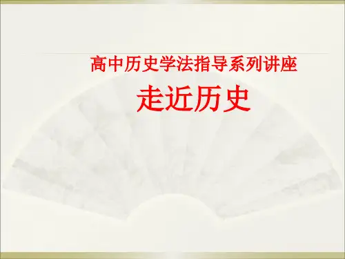 2016高中历史学法指导系列讲座  第一讲历史是什么汇编