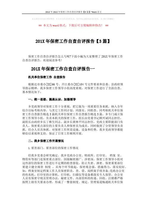 2018年201X年保密工作自查自评报告【3篇】-word范文 (7页)