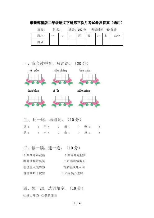 最新部编版二年级语文下册第三次月考试卷及答案(通用)