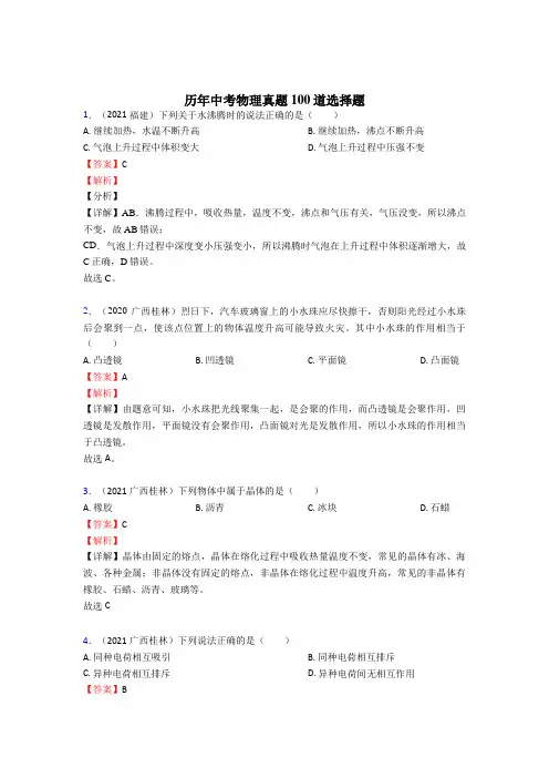 中考物理选择题100题