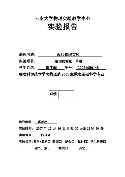 能谱的测量-单道