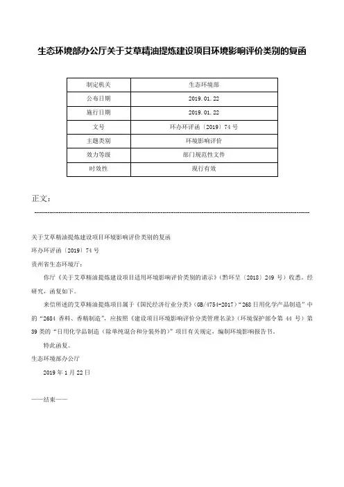 生态环境部办公厅关于艾草精油提炼建设项目环境影响评价类别的复函-环办环评函〔2019〕74号