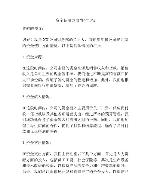 资金使用方面情况汇报