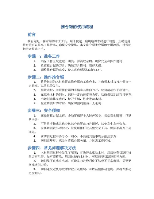 推台锯的使用流程
