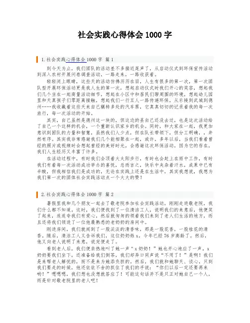 社会实践心得体会1000字