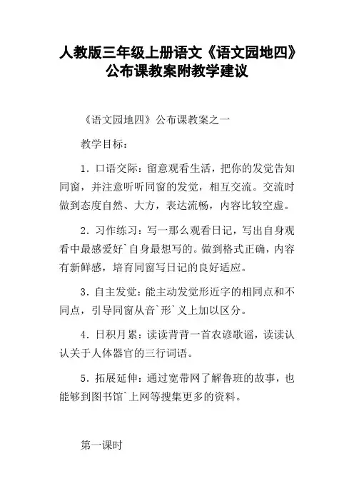 人教版三年级上册语文语文园地四公布课教案附教学建议