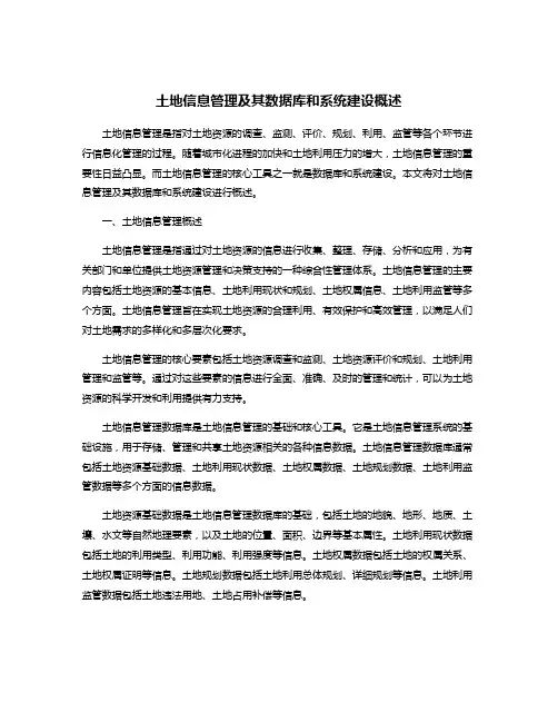 土地信息管理及其数据库和系统建设概述