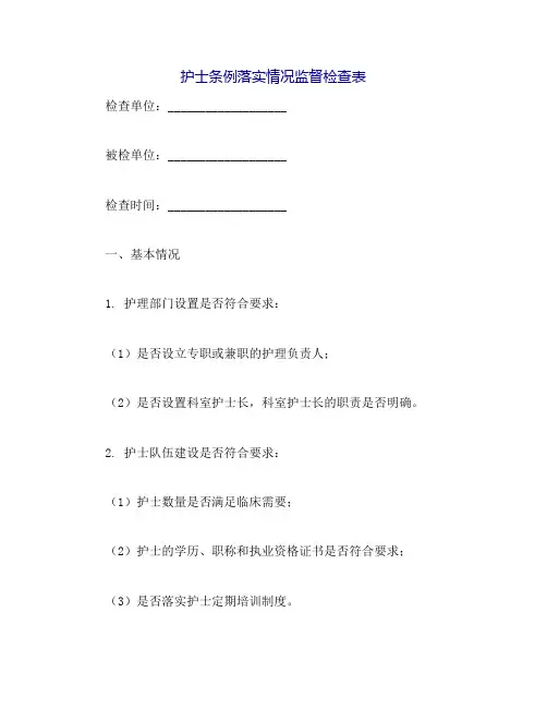 《护士条例》落实情况监督检查表