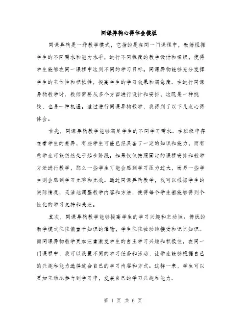 同课异构心得体会模板(三篇)
