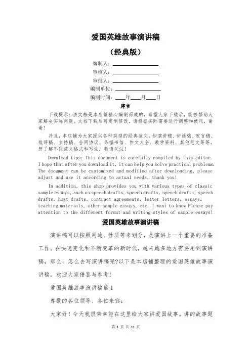爱国英雄故事演讲稿