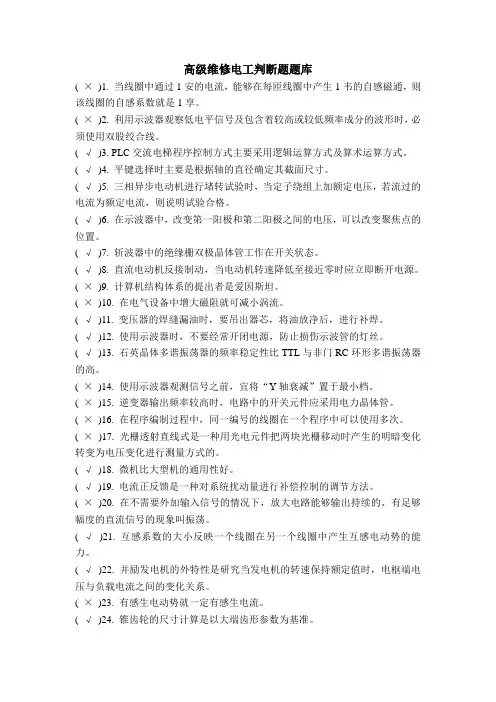 高级维修电工判断题练习题库及答案(220题)