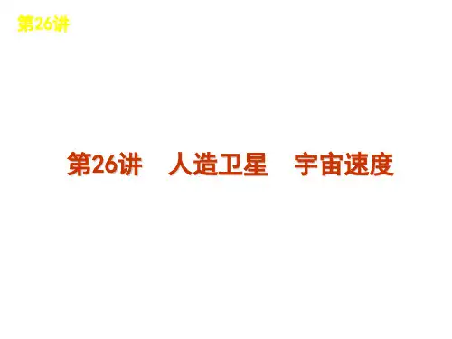 人造卫星 宇宙速度 高中物理必修二课件