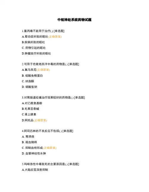 中枢神经系统药物试题 (1)