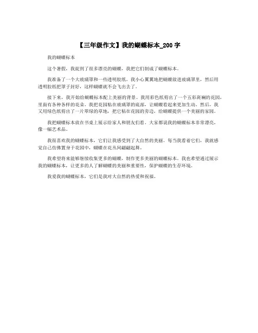 【三年级作文】我的蝴蝶标本_200字
