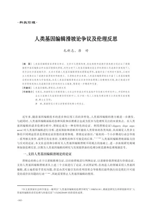 人类基因编辑滑坡论争议及伦理反思