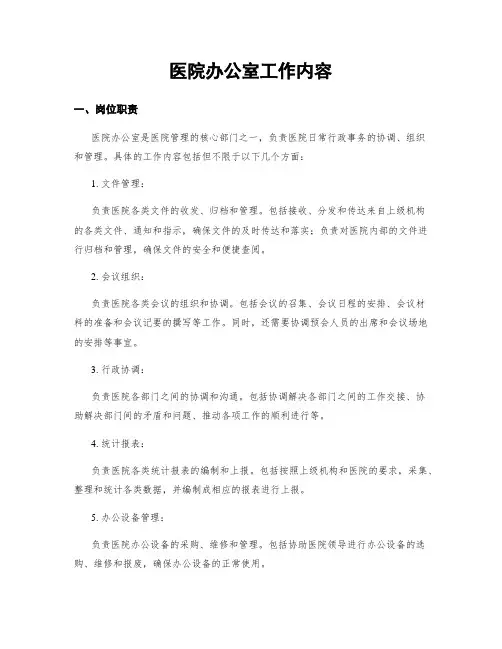 医院办公室工作内容
