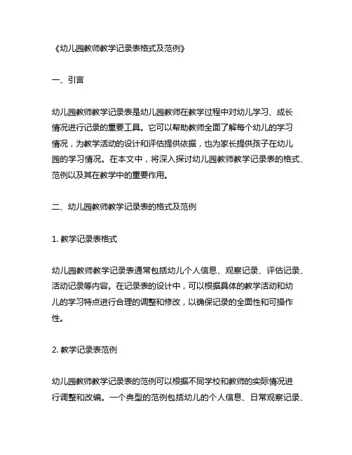 幼儿园教师教学记录表格式及范例