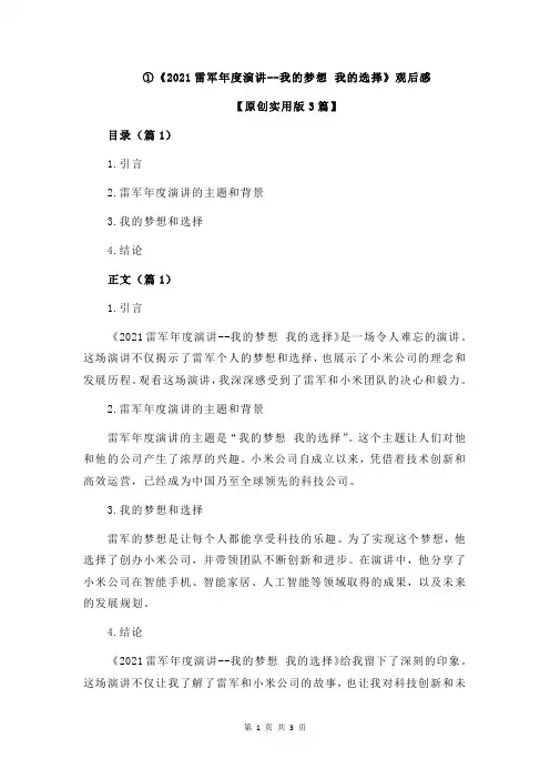 ①《2021雷军年度演讲--我的梦想 我的选择》观后感