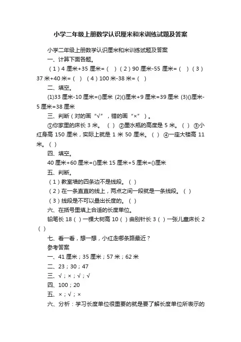 小学二年级上册数学认识厘米和米训练试题及答案