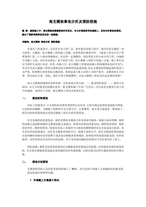 高支模架事故分析及预防措施.