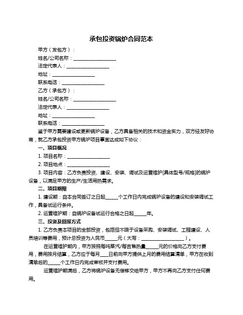 承包投资锅炉合同范本