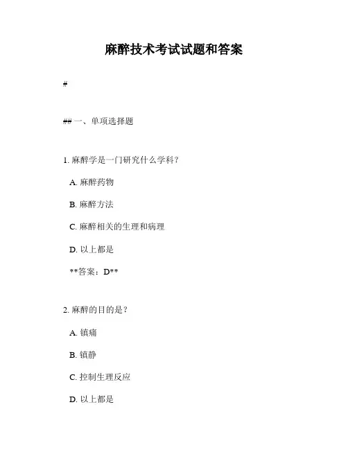 麻醉技术考试试题和答案