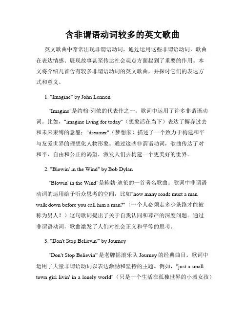 含非谓语动词较多的英文歌曲