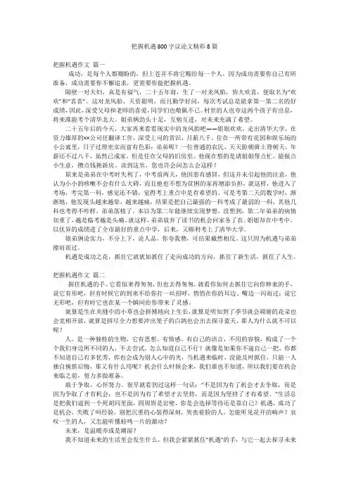 把握机遇800字议论文精彩8篇