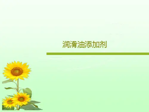 润滑油添加剂PPT共70页