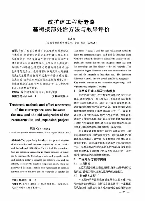 改扩建工程新老路基衔接部处治方法与效果评价