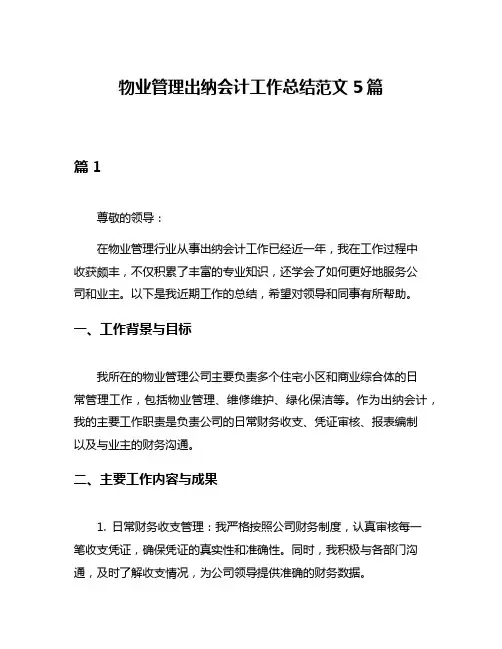 物业管理出纳会计工作总结范文5篇