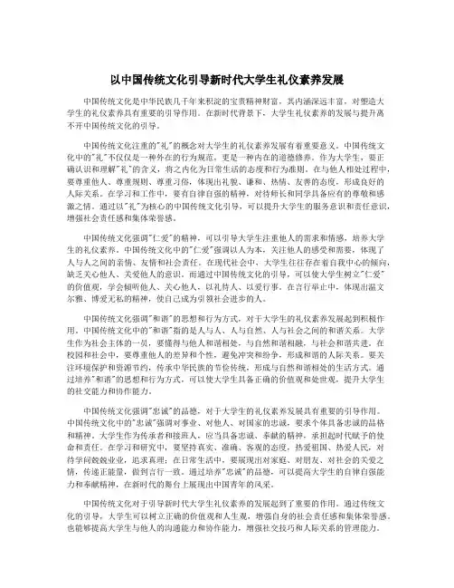 以中国传统文化引导新时代大学生礼仪素养发展