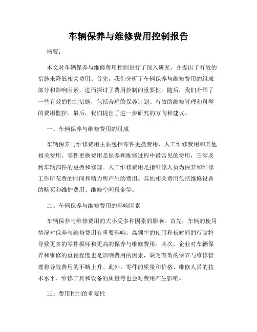车辆保养与维修费用控制报告
