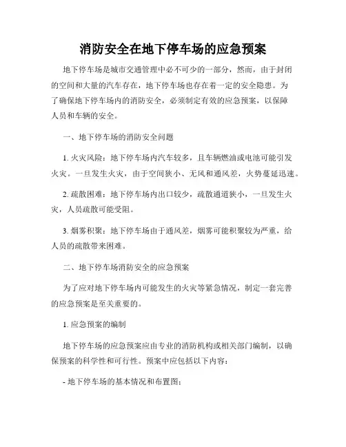 消防安全在地下停车场的应急预案