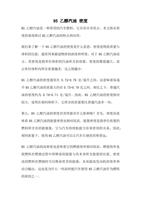 95 乙醇汽油 密度