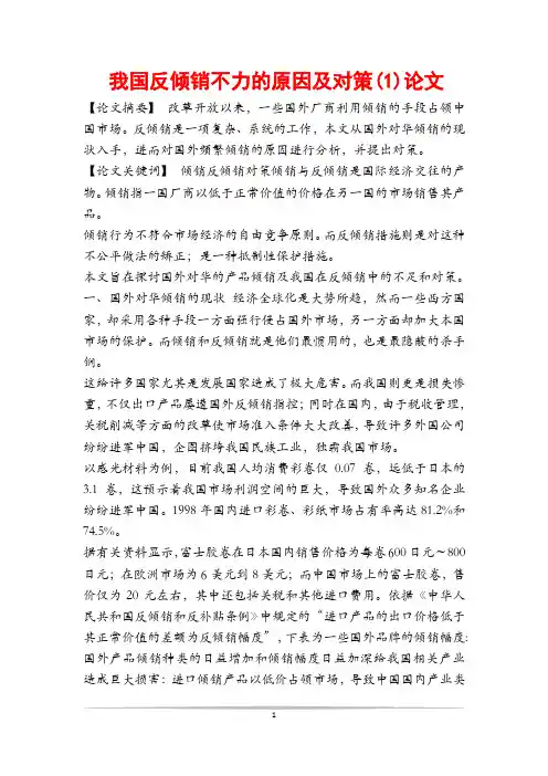 我国反倾销不力的原因及对策(1)论文