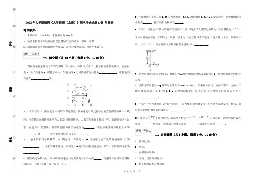 2022年大学基础课《大学物理(上册)》期末考试试题A卷 附解析