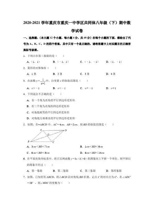 2020-2021学年重庆市重庆一中学区共同体八年级(下)期中数学试卷
