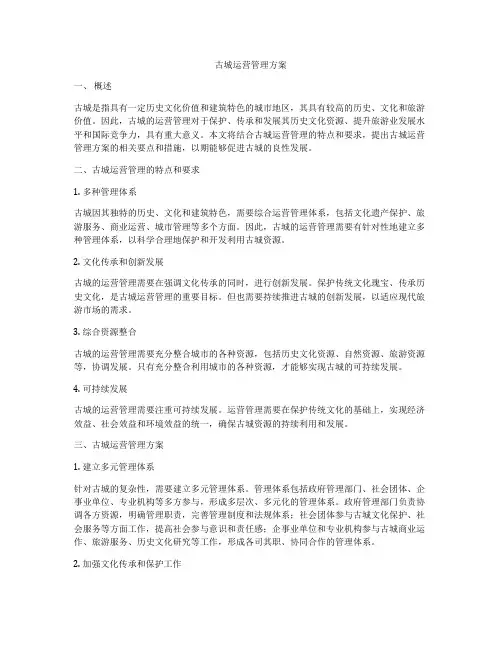 古城运营管理方案