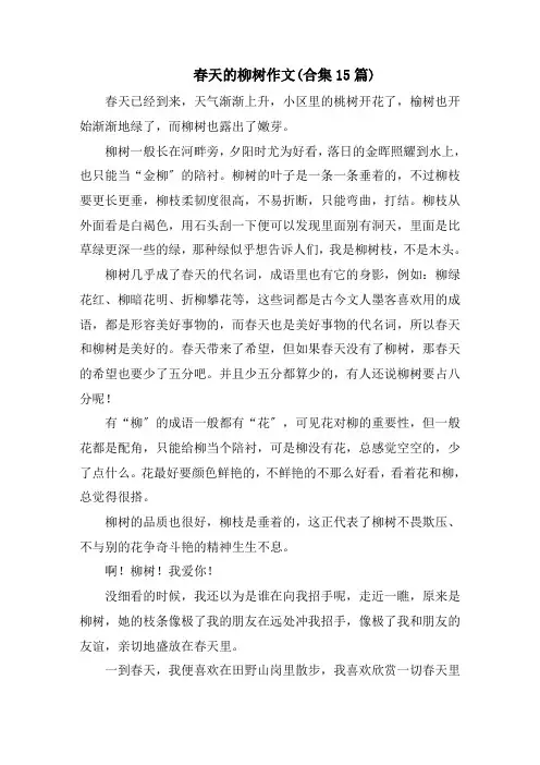春天的柳树作文(合集15篇)范文精选