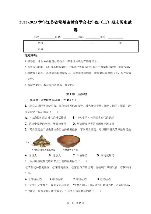 2022-2023学年江苏省常州市教育学会七年级(上)期末历史试卷(含解析)