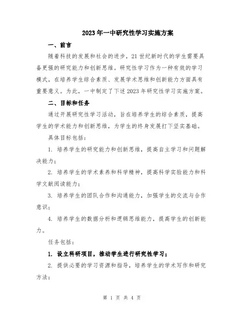 2023年一中研究性学习实施方案